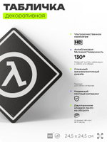 Табличка декоративная "Халф Лайф, Half-Life" на дверь и стену, прикольная штука в подарок геймеру, декоративный знак, 24,5х24,5 см, Айдентика Технолоджи