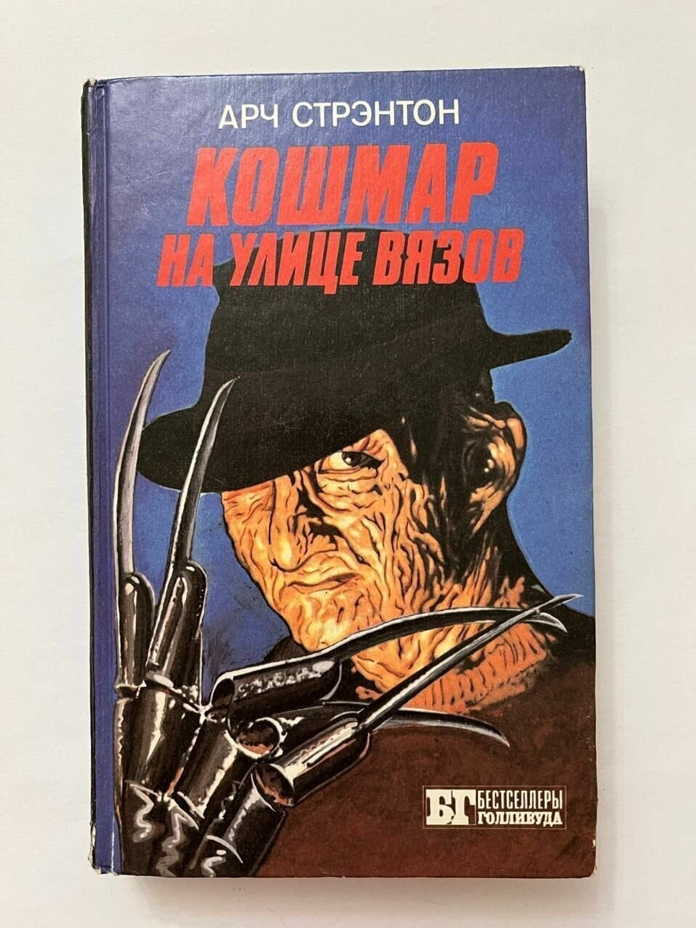 Кошмар на улице Вязов. Молчание ягнят