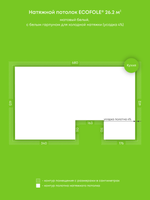 Матовый натяжной потолок 26.2 м2