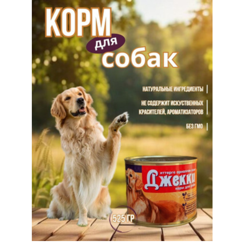 Корм влажный Джекки для собак 525 гр