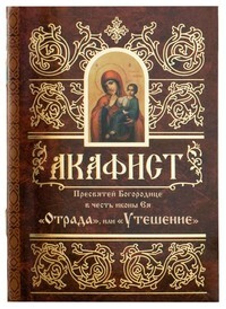 Акафист Пресвятой Богородице в честь иконы Ея Отрада и Утешение (Свято-Елисаветинский м.)