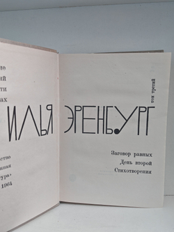 Илья Эренбург. Том третий