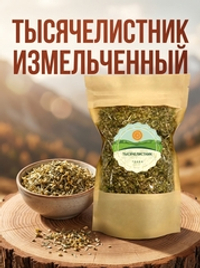 Тысячелистник (трава)