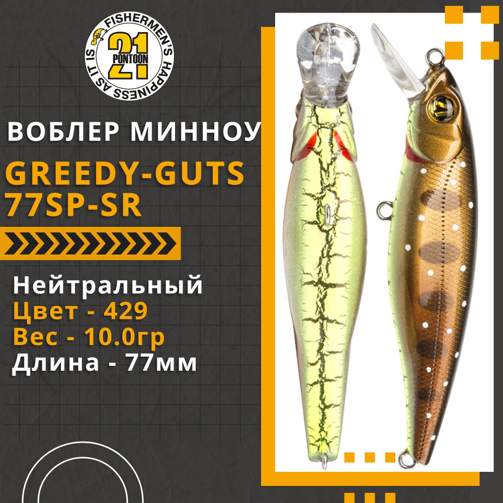 Воблер для рыбалки Pontoon21 Greedy-Guts 77SP-SR, 77мм, 10,0 гр., 0.8-1.2 м., цвет 429