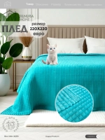 Плед евро 200х220 для дивана и кровати