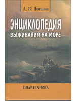 Энциклопедия выживания на море