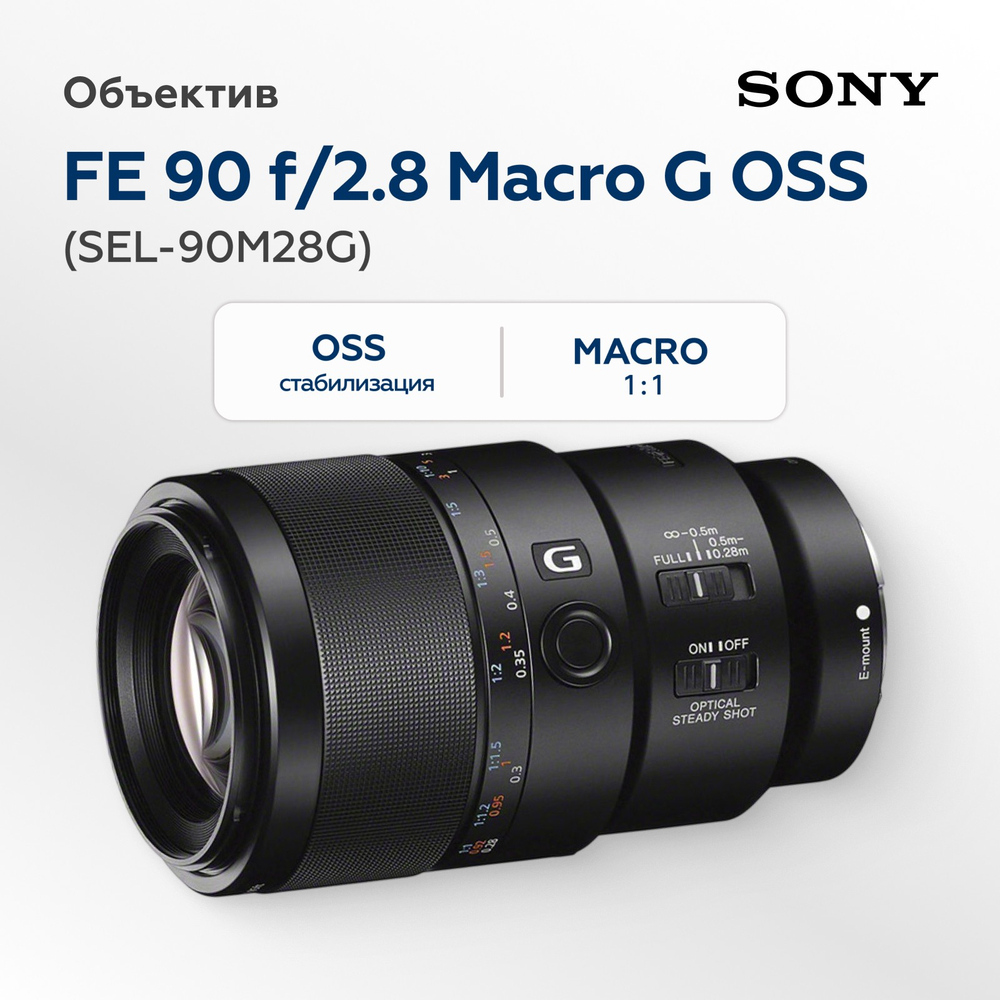 Объектив Sony FE 90mm f/2.8 Macro G OSS (SEL-90M28G)
