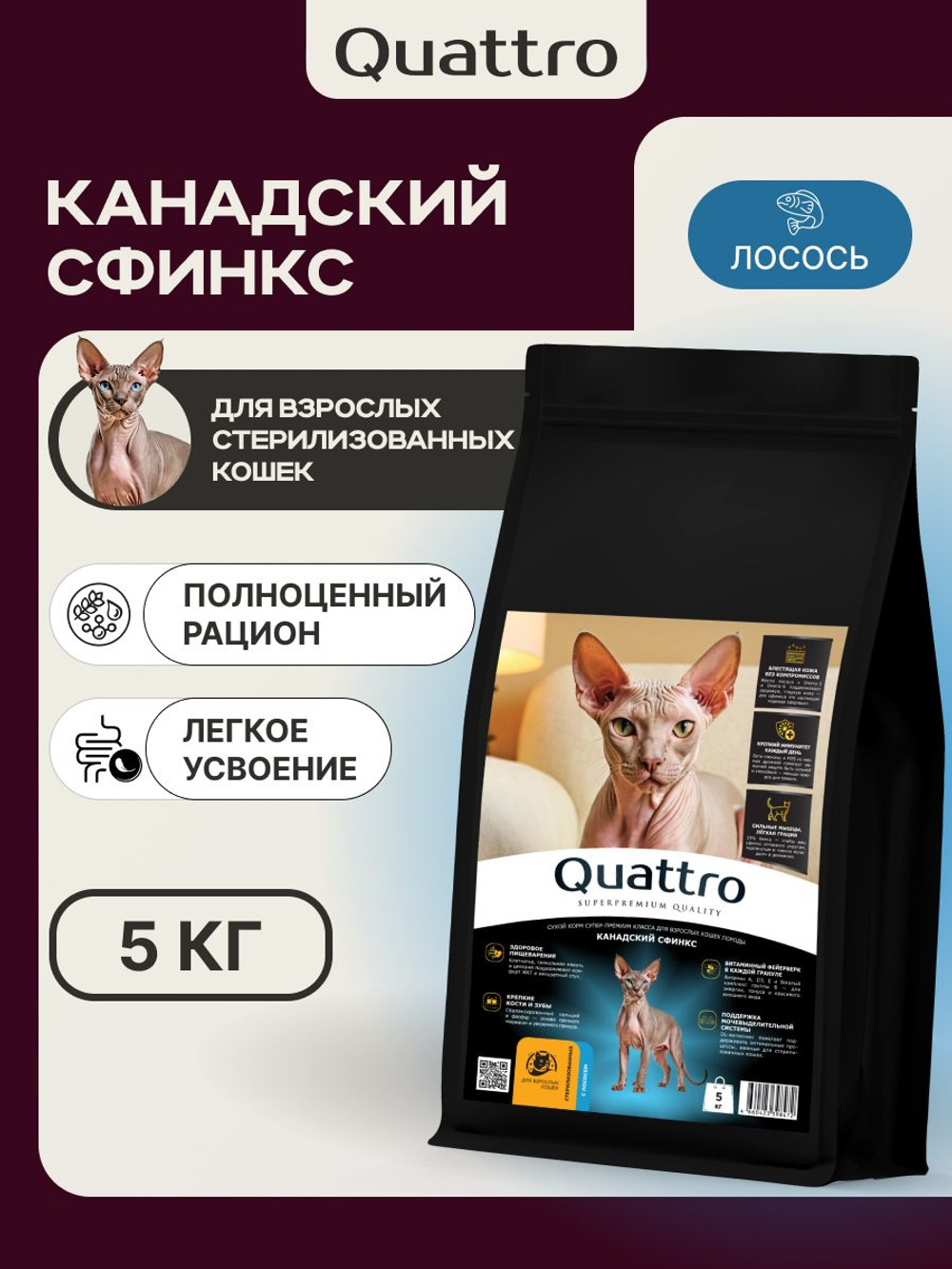 Корм сухой для взрослых стерилизованных кошек породы Канадский сфинкс, полнорационный комплекс, с индейкой, 2 кг, QUATTRO