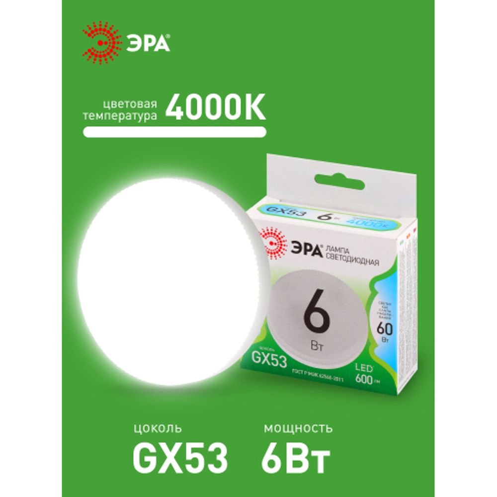 Лампа светодиодная ЭРА GREEN LINE LED GX-6W-840-GX53 GL 6Вт таблетка яркий белый свет GX53 | Лампы cветодиодные Плоские (GX)