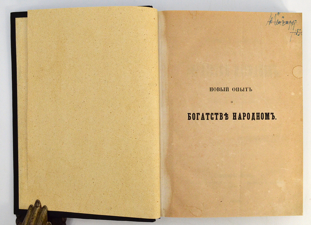 Каменский Г.П. Новый опыт о богатстве народном. 1856 г.