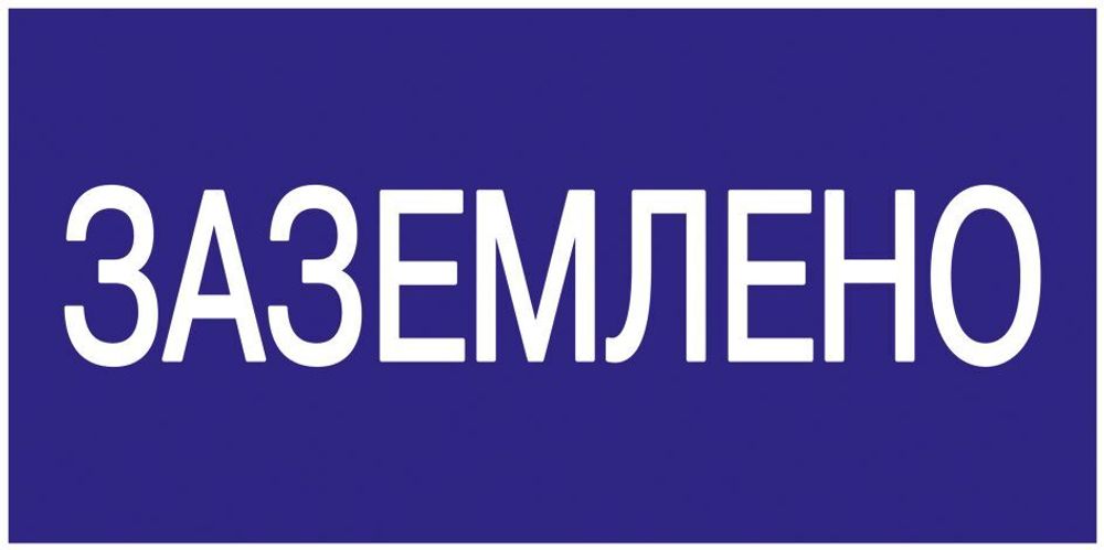 Самоклеящаяся этикетка 200х100мм &quot;Заземлено&quot; IEK