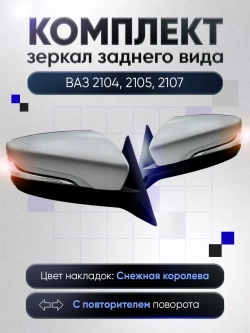 Зеркала ваз 2104-2105, 2107 Механика Обогрев