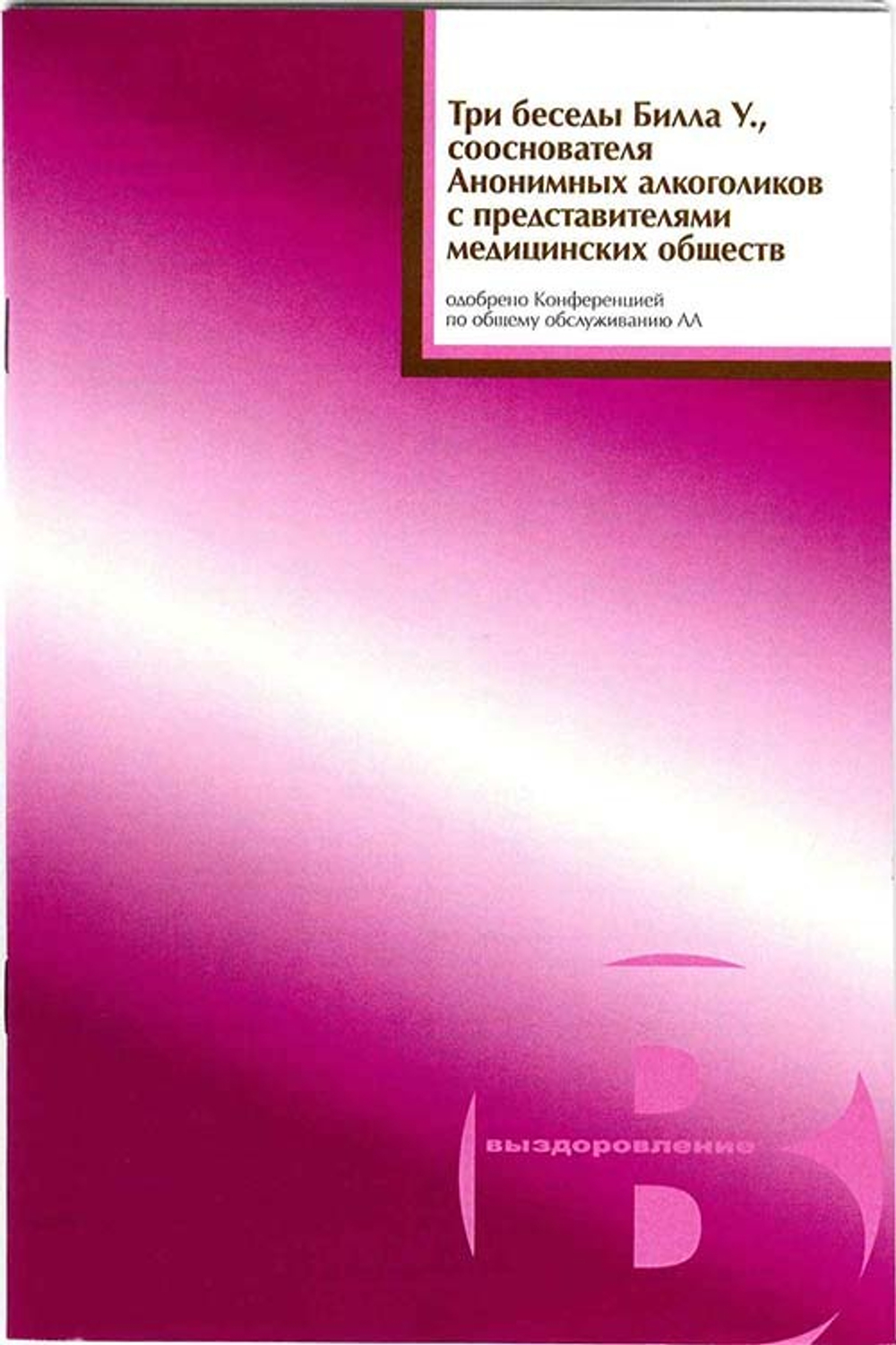 Три беседы Билла У. с представителями медицинских сообществ