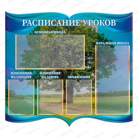 Стенд фигурный РАСПИСАНИЕ УРОКОВ с карманами 2298