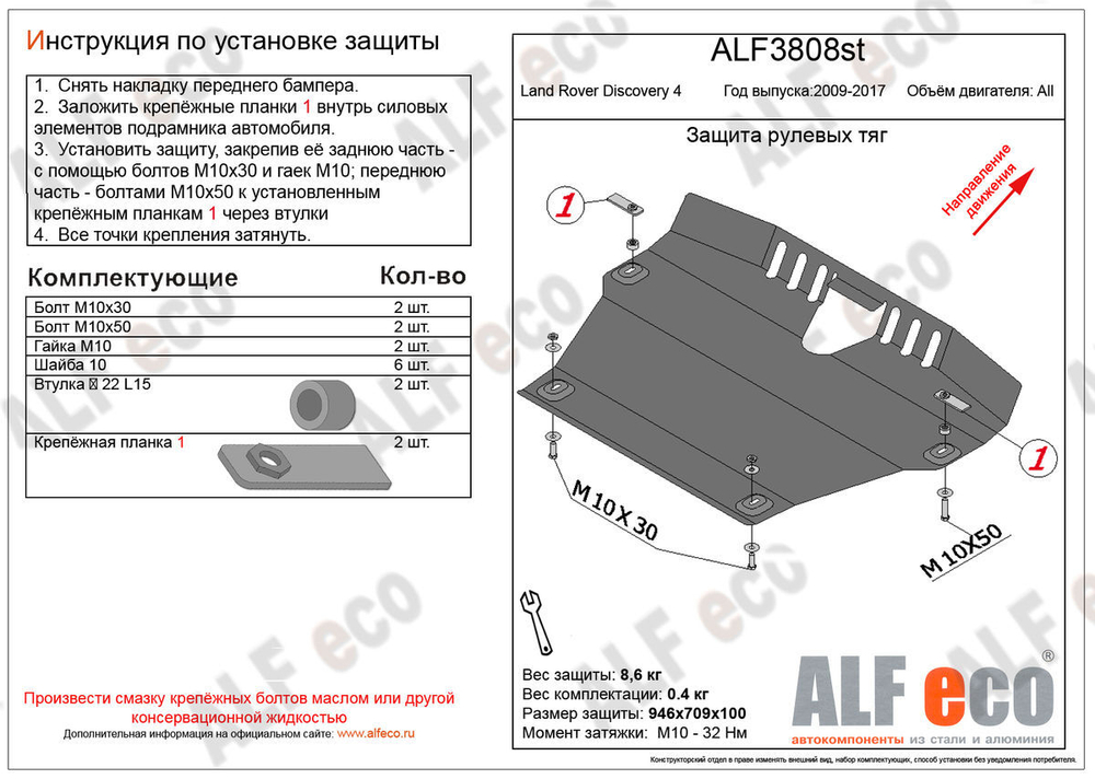 Защита ALFeco рулевых тяг для Land Rover Discovery 4 2009-2016, V-все (сталь 2 мм) арт.ALF3808st