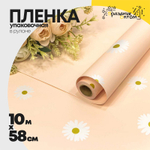 Пленка В рулоне 10 м х 58 см "Ромашки" (Персиковый)