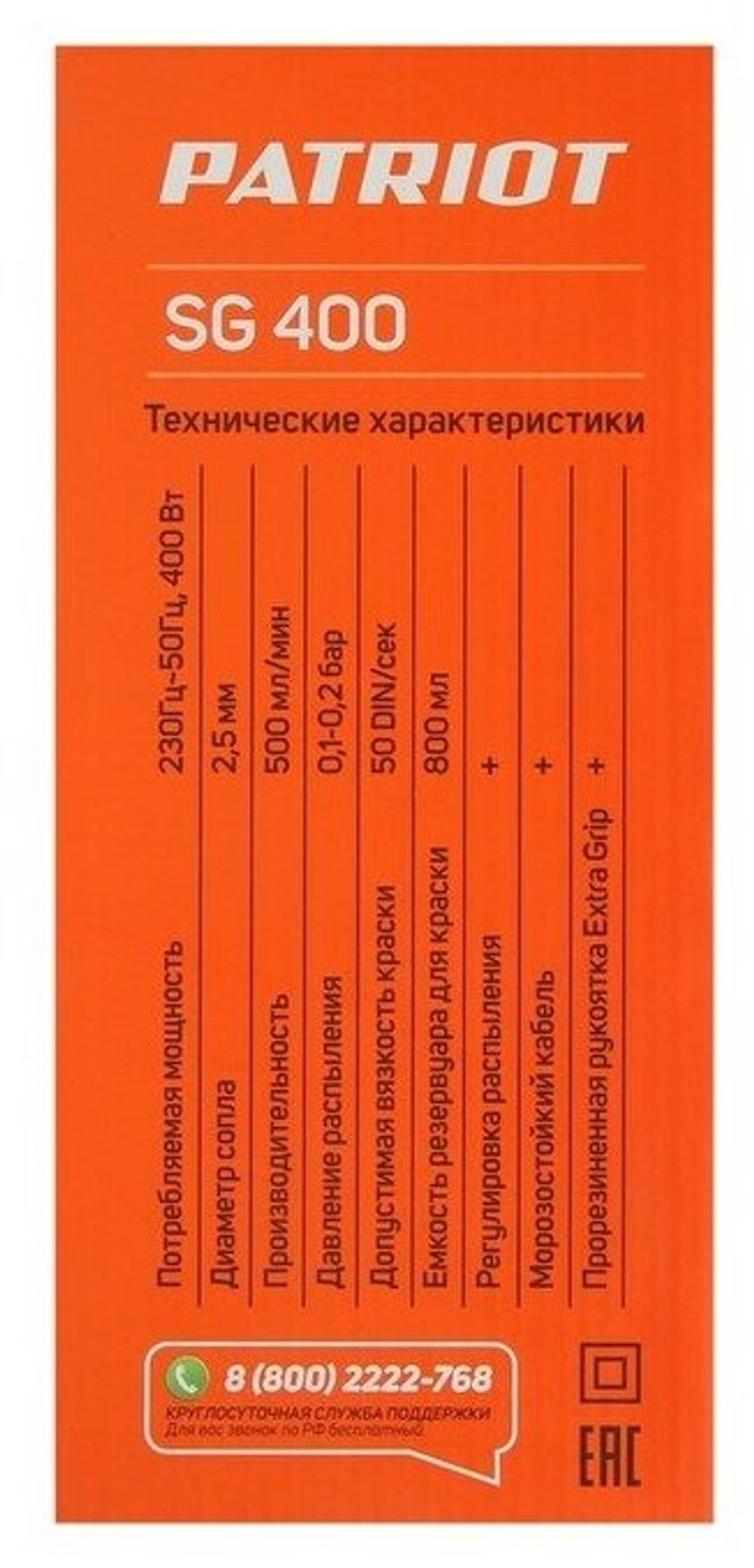 Краскопульт электрический PATRIOT SG 400 / 400Вт / 500 мл/мин / вязкость DIN/сек / резервуар 800 мл