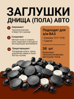 Комплект заглушек днища 1118