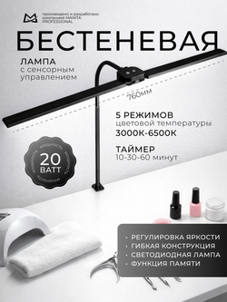 Manita Professional Лампа бестеневая гибкая, 20Вт