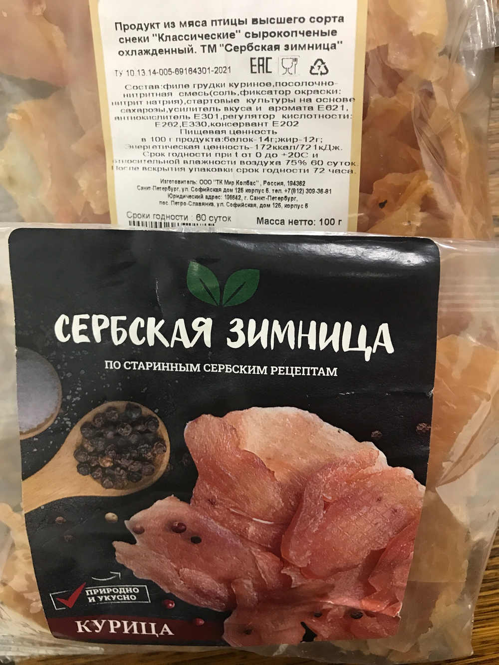 Снеки из курицы сербская зимница сырокопчёные 100г.