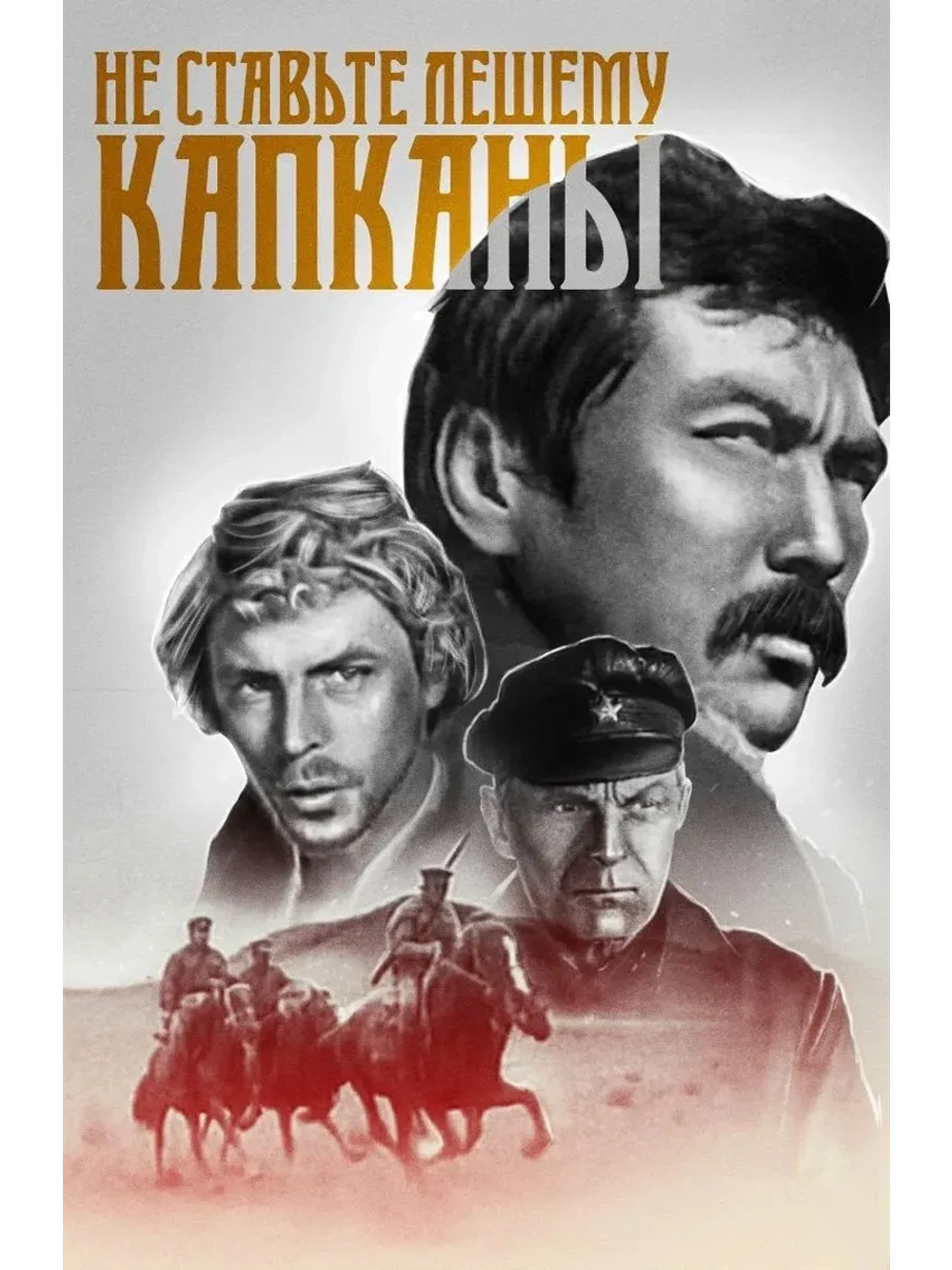 Не ставьте Лешему капканы (1981) (КИНО USB)