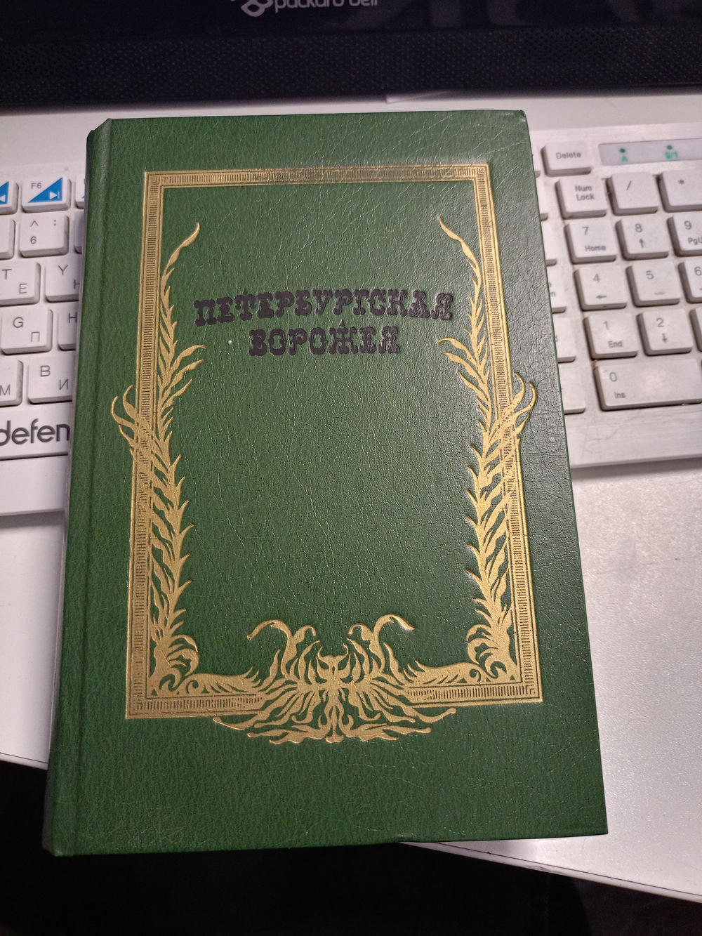 Петербургская ворожея
