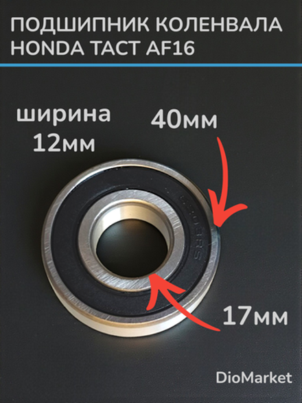 подшипник 6203 (17х40х12) коленвала хонда такт 16