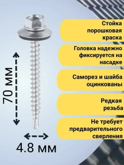 Кровельный саморез цинк 4,8х70 30 шт