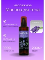 Масло массажное лаванда с пантенолом 200 мл
