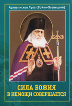 Сила Божия в немощи совершается. Архиепископ Лука (Войно-Ясенецкий)