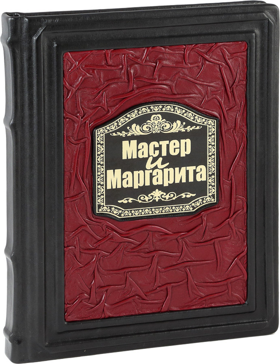 Мастер и Маргарита