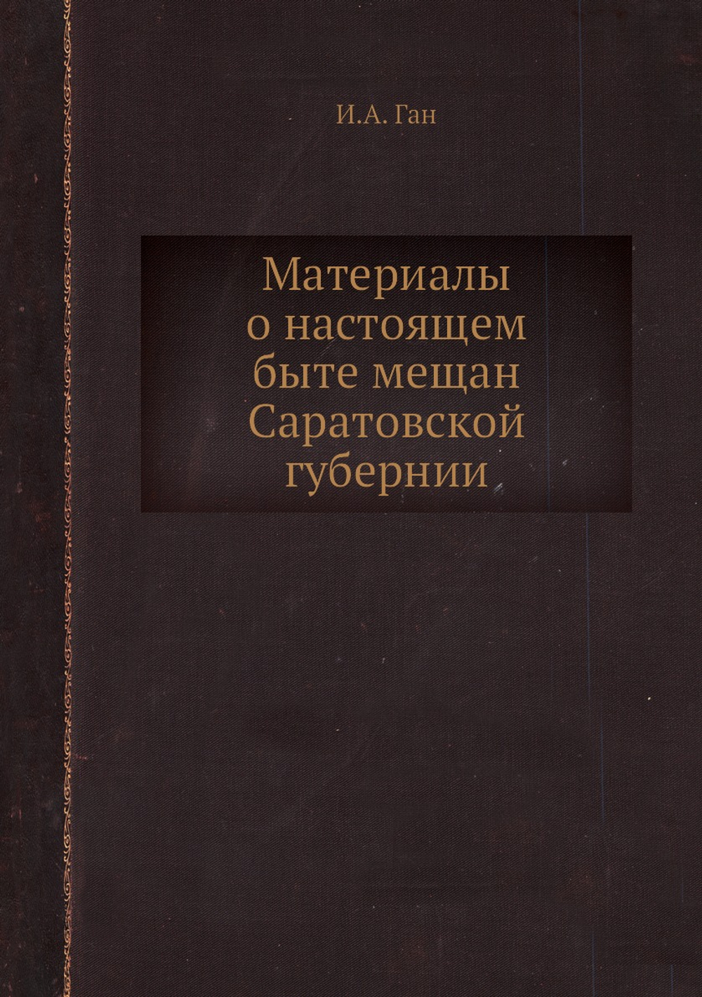 Материалы о настоящем быте мещан Саратовской губерний | И.А. Ган