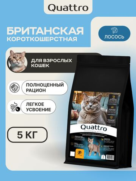 Корм сухой для взрослых кошек породы Британская короткошерстная, с лососем, 5 кг, QUATTRO