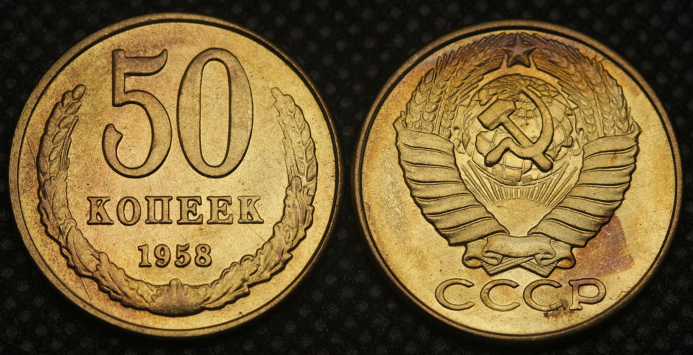 50 копеек 1958 года СССР. Погодовка. Копия пробной советской монеты. Бронза. Гурт гладкий