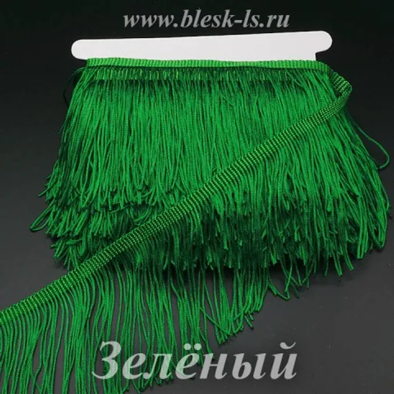 Бахрома для танцев 30 см, полиэстер, 1 нить, Зеленая, розница от 10 см