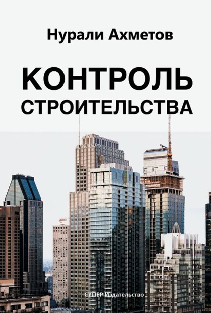 Контроль строительства