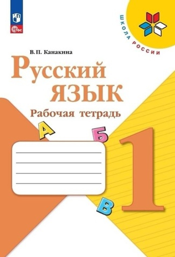 Канакина В.П.(ФГОС-2025) Русский язык.1 кл. Рабочая тетрадь.