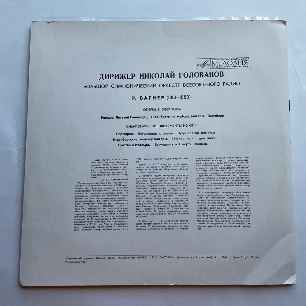 Винтажная виниловая пластинка LP Р. Вагнер, Большой Симфонический Оркестр Всесоюзного Радио , Дирижер Николай Голованов, Увертюры, Симфонические Фрагменты Из Опер (СССР 1975)