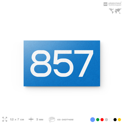 Номер на дверь 857, табличка на дверь для офиса, квартиры, кабинета, аудитории, склада, голубая 120х70 мм, Айдентика Технолоджи
