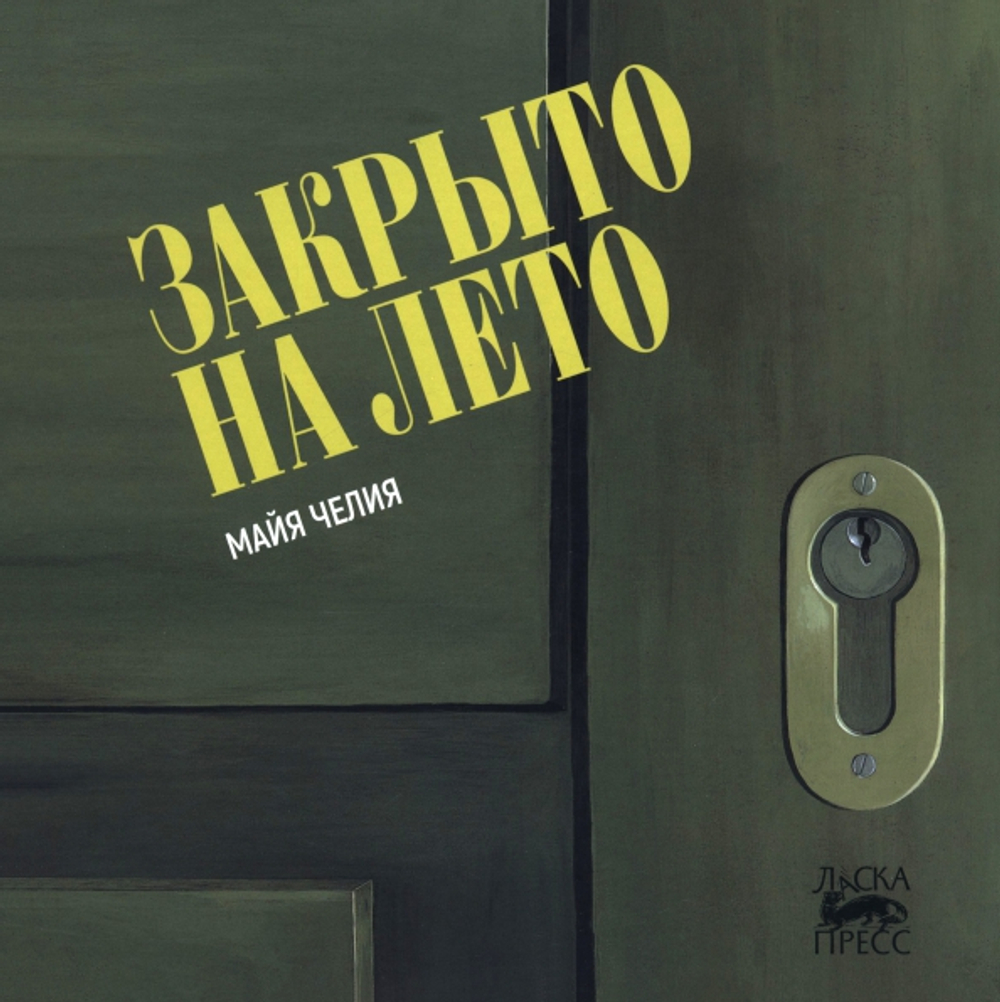 Закрыто на лето