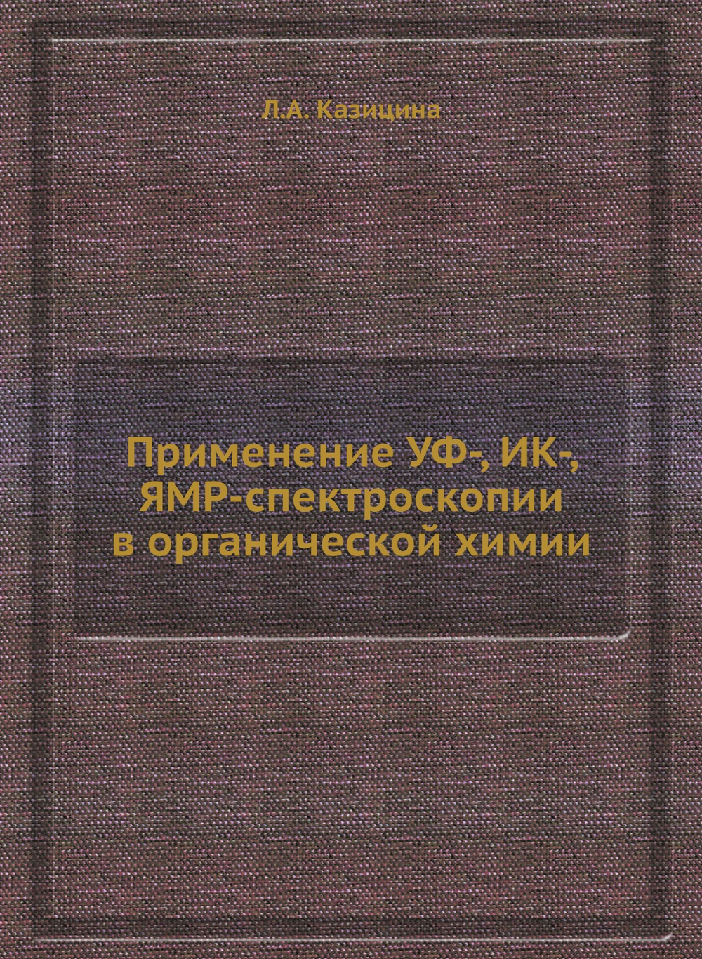 Применение УФ-, ИК-, ЯМР-спектроскопии в органической химии | Л.А. Казицина