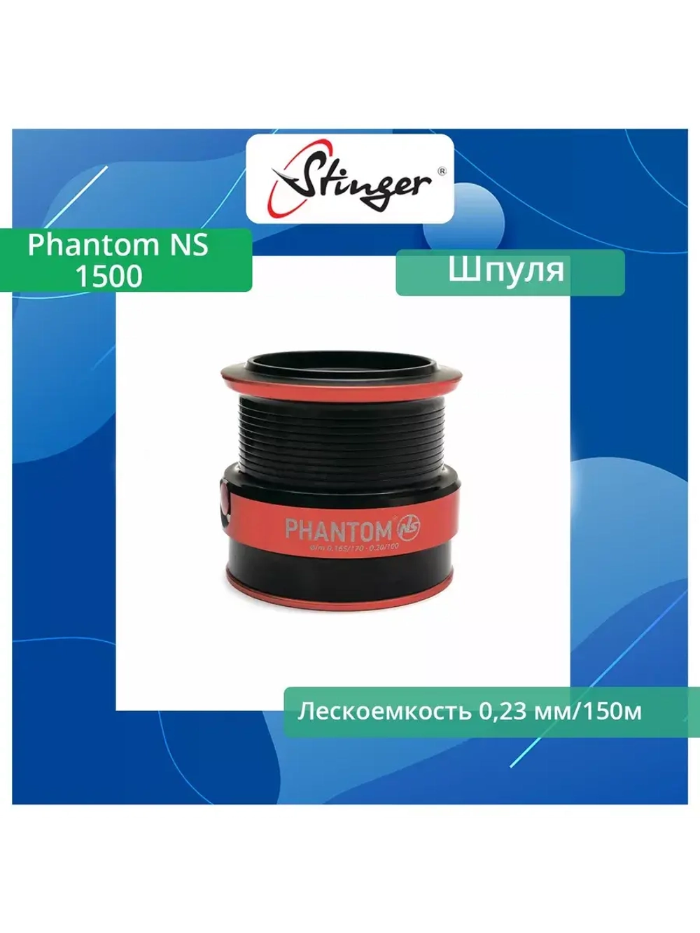 Шпуля запасная для рыболовной катушки Stinger Phantom NS 2010