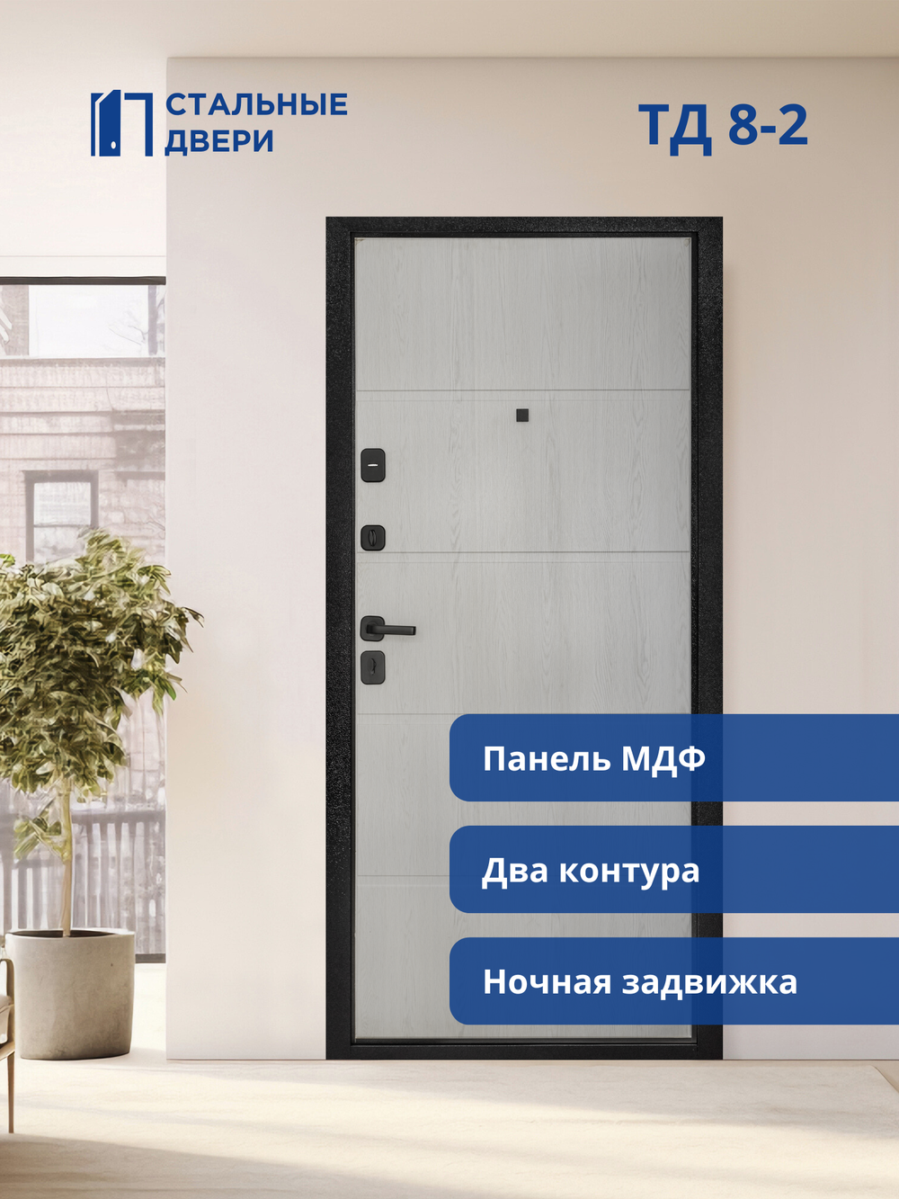 Входная дверь ТД 8-2