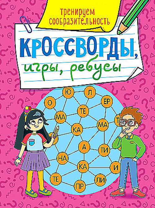 КРОССВОРДЫ, ИГРЫ, РЕБУСЫ. ТРЕНИРУЕМ СООБРАЗИТЕЛЬНОСТЬ, изд.: Проф-пресс