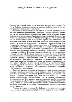Поведение животных. Синтез этологии и сравнительной психологии | Р. Хайнд