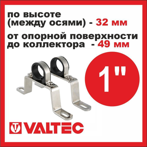 Пара кронштейнов для коллекторов высокие 1" Valtec