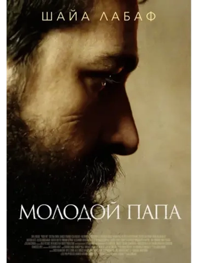 Молодой Папа (2022) (DVD-R)