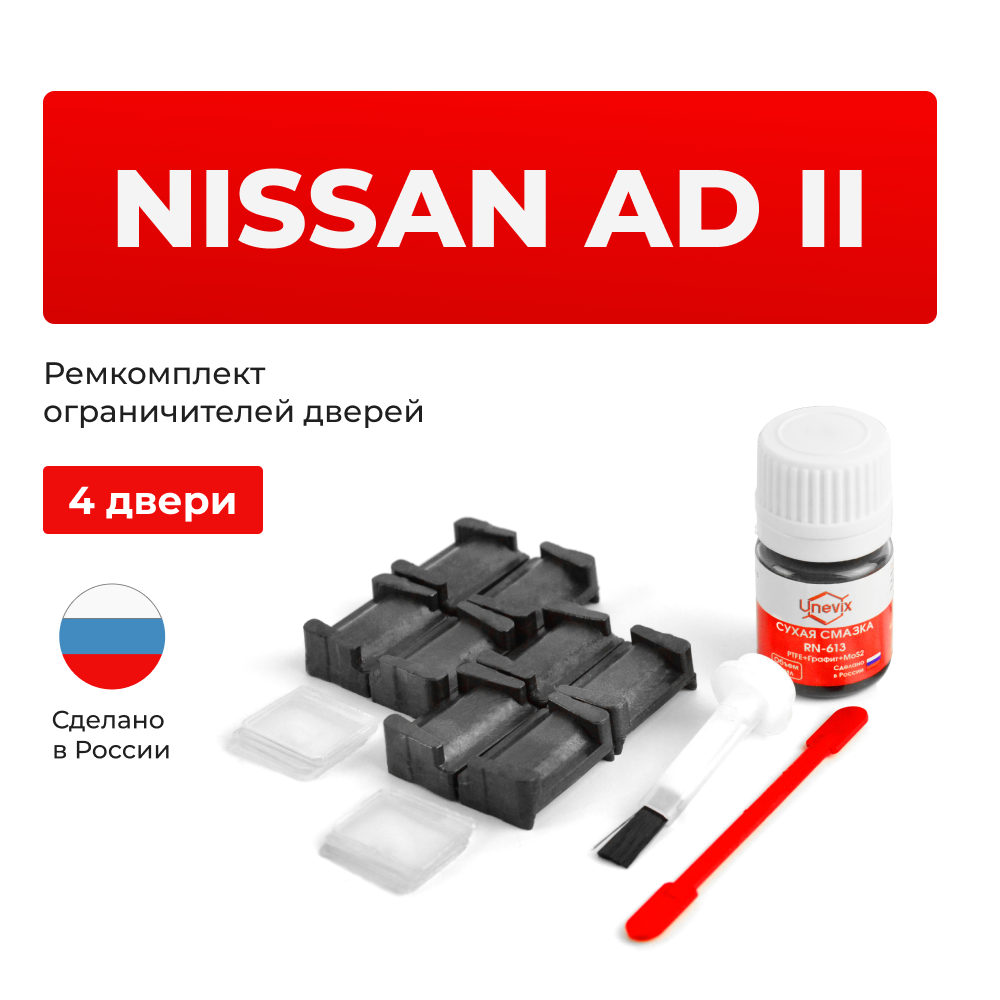 Ремкомплект ограничителей дверей Nissan AD (II) Y10 (4 двери, тип 28) 1990-1999