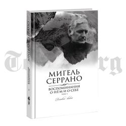 Мигель Серрано. Полная автобиография в 4-х томах
