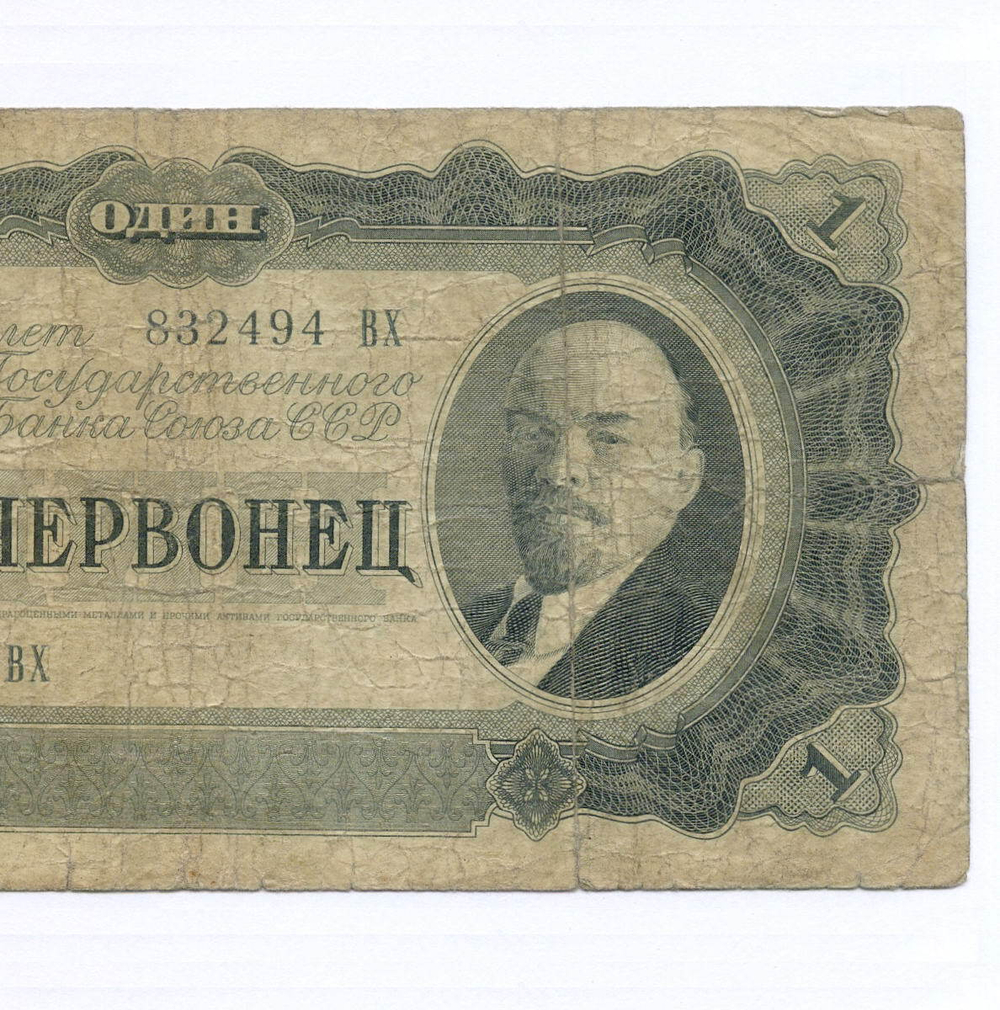 Билет Госбанка 1 червонец 1937 год 832494 ВХ. VG